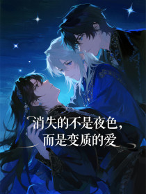 陆则衍沈予然江念瑶《消失的不是夜色,而是变质的爱》