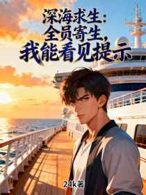 小说：《深海求生：全员寄生，我能看见提示》