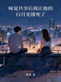 小说：苏念陆辰林薇《味觉共享后我让他的白月光饿死了》