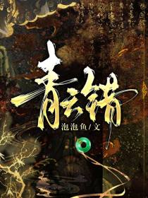 风筱江澈云砚《青云错》