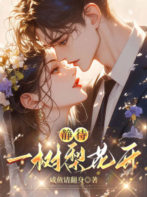 小说：霍静瑶顾昱辰沈静姝《静待一树梨花开》