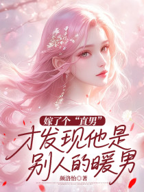 小说：明若萱宋启正周初颜《嫁了个“直男”，才发现他是别人的暖男》