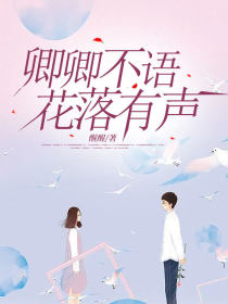 刘惜惜萧爱萧衍《卿卿不语,花落有声》