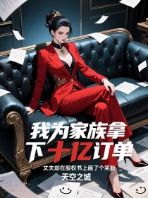 楚瑶瑶宁钰轩温柔柔《我为家族拿下十亿订单,丈夫却在股权书上画了个笑脸》