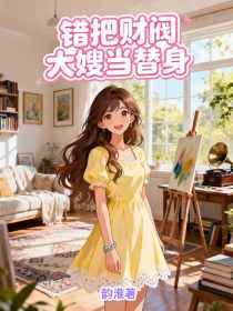 小说：沈念陆烬《错把财阀大嫂当替身》