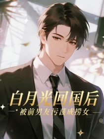 宋卿卿周屿《白月光回国后,被前男友污蔑成捞女》