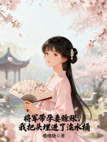 萧珩阿蛮晟月公主《将军带孕妻赊账，我把头埋进了泔水桶》