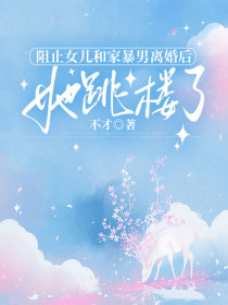 小说：周宁宋浔《阻止女儿和家暴男离婚后，她跳楼了》