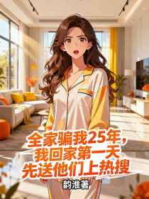 小说：苏念《全家骗我25年，我回家第一天先送他们上热搜》