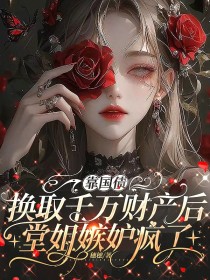 江柠江若雪《靠国债换取千万财产后,堂姐嫉妒疯了》