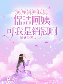 萧珊何胜凯何曼曼《领导嫌弃我是保洁阿姨,可我是销冠啊》