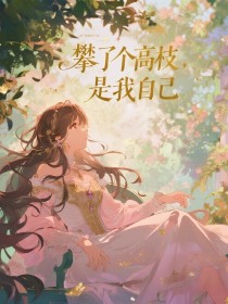 向晚晚许予珩林清雅《攀了个高枝,是我自己》