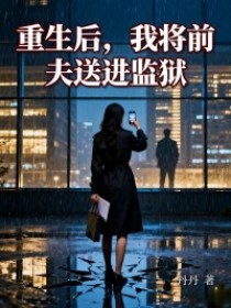 顾莲沈哲顾晚儿《重生后,我将前夫送进监狱》