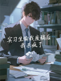 小说：虞思陆辰《实习生偷我废稿后，我杀疯了》