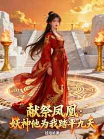 小说：云曦妖神《献祭凤凰：妖神他为我踏平九天》