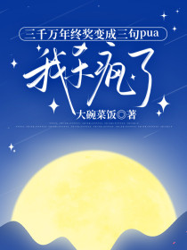 小说：沈薇薇姜玥玥陆欣欣《三千万年终奖变成三句pua，我杀疯了》