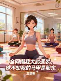 小说：林晚《全网嘲我大龄逐梦，殊不知我的马甲是股东》