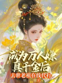 小说：沈家二小姐《成为万人嫌真千金后，去世老祖在线代打》