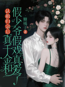 小说：程南野《认祖归宗后，真千金和假少爷假戏真爱了》