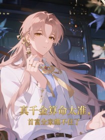 小说：秦苒《真千金算命太准，首富全家绷不住了》