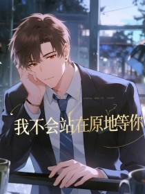 苏荷顾辰小宝《我不会站在原地等你》