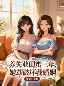 林婉李强小雅《养失业闺蜜三年,她却破坏我婚姻》