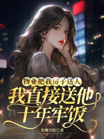 宋依蔓白旭瑞陈大妈《物业把我房子送人,我直接送他十年牢饭》