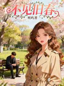 小说：周斯辰沈若棠林远《不见旧春》