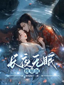 小说：柳灵儿洛无漪谢君澜《长夜无眠枕星沉》