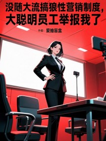 苏总陈意老李《没随大流搞狼性营销制度,大聪明员工举报我了》