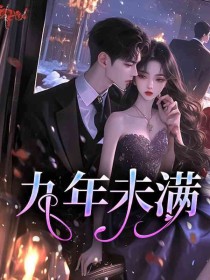 安淇湛斯闲楚茜《九年未满》