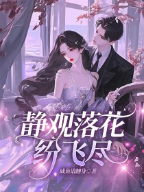 小说：霍祁州《静观落花纷飞尽》