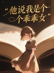 小说：祁念宋栖迟《他说我是个乖乖女》