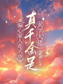 小意沈玲《偏心家人花式虐,真千金是玄学大佬》