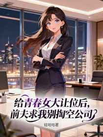 小说：周文博林晚孟瑶《给青春女大让位后，前夫求我别掏空公司》