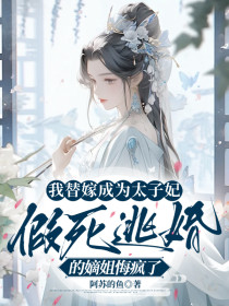 小说：苏晚晚元睿《我替嫁成为太子妃，假死逃婚的嫡姐悔疯了》