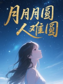 小说：阮（阿阮）沈亦舟《月月月圆人难圆》