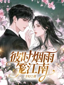 卫观旭林晚《彼时烟雨笼江南》