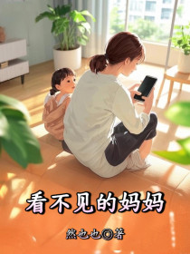 安怡欣欣爸爸《看不见的妈妈》