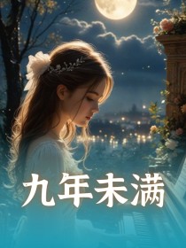 安淇湛斯闲楚茜《九年未满-简修版》