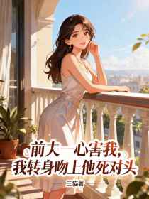 林清晚顾言琛傅景深《前夫一心害我，我转身吻上他死对头》