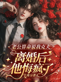 小说：李佳佳房源亭《老公算命说我克夫，离婚后他悔疯了》