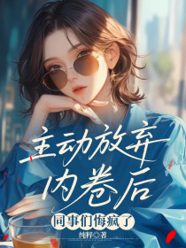 小说：夏然《主动放弃内卷后，同事们悔疯了》