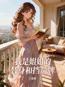 林晚林漱江辰《我是姐姐的替身和挡箭牌》