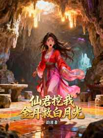小说：柳如烟墨寒《仙君挖我金丹救白月光》