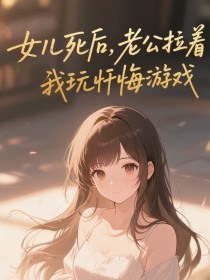 小说：暖暖高俊柳梦《女儿死后，老公拉着我玩忏悔游戏》