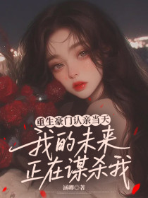 小说：林婉婉《重生豪门认亲当天，我的未来正在谋杀我》