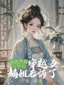 小说：谢韶声顾寻朝《逼我替嫁八年后，穿越女嫡姐后悔了》