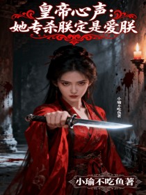 符翊小春夏《皇帝心声:她专杀朕定是爱朕》