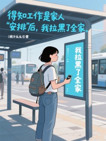 小说：苏晚宋雨薇苏明远《得知工作是家人‘安排’后，我拉黑了全家》